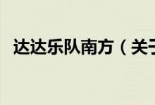 達(dá)達(dá)樂隊(duì)南方（關(guān)于達(dá)達(dá)樂隊(duì)南方的介紹）