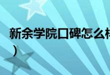新余學(xué)院口碑怎么樣好就業(yè)嗎（全國(guó)排名第幾）