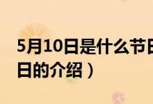 5月10日是什么節(jié)日（關(guān)于5月10日是什么節(jié)日的介紹）