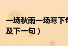 一場(chǎng)秋雨一場(chǎng)寒下句是（一場(chǎng)秋雨一場(chǎng)寒全詩(shī)及下一句）
