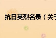 抗日英烈名錄（關(guān)于抗日英烈名錄的介紹）