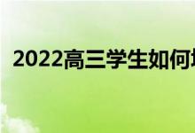 2022高三學(xué)生如何填報(bào)志愿（有什么方法）