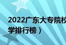 2022廣東大專(zhuān)院校排名（最好的高職專(zhuān)科大學(xué)排行榜）