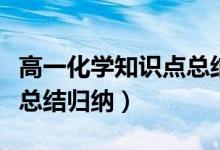 高一化學(xué)知識點總結(jié)及技巧（高一化學(xué)知識點總結(jié)歸納）