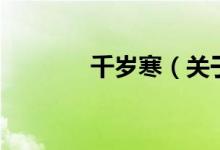 千歲寒（關(guān)于千歲寒的介紹）