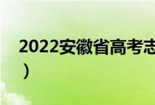 2022安徽省高考志愿填報(bào)時(shí)間（有幾個(gè)批次）