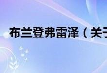 布蘭登弗雷澤（關(guān)于布蘭登弗雷澤的介紹）