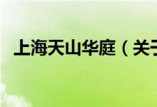 上海天山華庭（關(guān)于上海天山華庭的介紹）