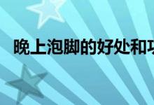 晚上泡腳的好處和功效（晚上泡腳的好處）