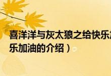 喜洋洋與灰太狼之給快樂加油（關(guān)于喜洋洋與灰太狼之給快樂加油的介紹）