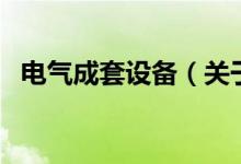 電氣成套設備（關于電氣成套設備的介紹）
