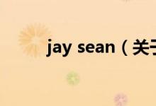 jay sean（關(guān)于jay sean的介紹）
