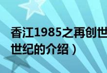 香江1985之再創(chuàng)世紀（關(guān)于香江1985之再創(chuàng)世紀的介紹）