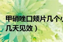 甲硝唑口頰片幾個小時含一次（甲硝唑口頰片幾天見效）