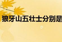狼牙山五壯士分別是誰(shuí)（狼牙山五壯士介紹）