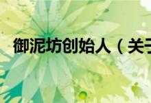 御泥坊創(chuàng)始人（關(guān)于御泥坊創(chuàng)始人的介紹）