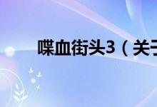 喋血街頭3（關(guān)于喋血街頭3的介紹）