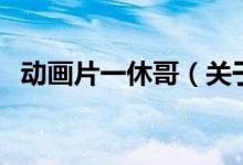 動(dòng)畫(huà)片一休哥（關(guān)于動(dòng)畫(huà)片一休哥的介紹）