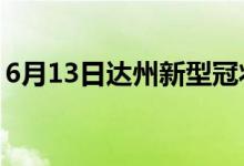 6月13日達(dá)州新型冠狀病毒肺炎疫情最新消息