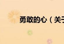 勇敢的心（關(guān)于勇敢的心的介紹）