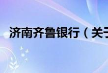 濟(jì)南齊魯銀行（關(guān)于濟(jì)南齊魯銀行的介紹）