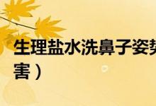 生理鹽水洗鼻子姿勢圖（生理鹽水洗鼻子的危害）