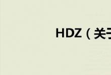 HDZ（關于HDZ的介紹）