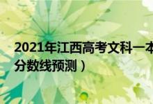 2021年江西高考文科一本分?jǐn)?shù)線（2022江西高考文科一本分?jǐn)?shù)線預(yù)測）