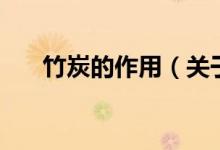 竹炭的作用（關于竹炭的作用的介紹）