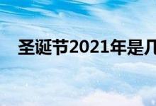 圣誕節(jié)2021年是幾月幾日（是什么時(shí)候）