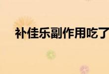 補佳樂副作用吃了犯困（補佳樂副作用）