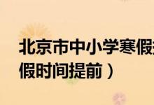 北京市中小學寒假提前（定了!北京中小學寒假時間提前）