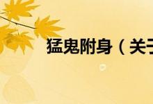 猛鬼附身（關于猛鬼附身的介紹）