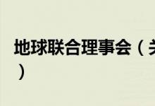 地球聯(lián)合理事會(huì)（關(guān)于地球聯(lián)合理事會(huì)的介紹）