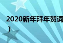 2020新年拜年賀詞（2020新年拜年賀詞集錦）