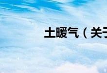 土暖氣（關于土暖氣的介紹）