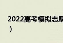2022高考模擬志愿填報(bào)是什么（步驟是什么）