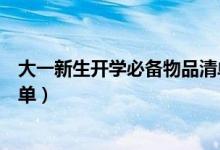 大一新生開學必備物品清單圖片（大一新生開學必備物品清單）