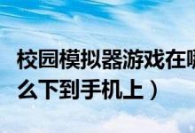 校園模擬器游戲在哪下載（校園模擬器游戲怎么下到手機(jī)上）