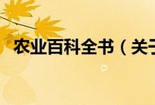 農(nóng)業(yè)百科全書（關(guān)于農(nóng)業(yè)百科全書的介紹）