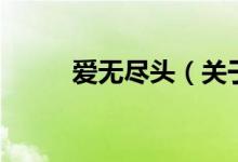 愛無盡頭（關(guān)于愛無盡頭的介紹）