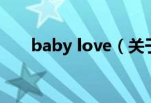 baby love（關(guān)于baby love的介紹）