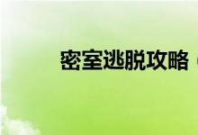 密室逃脫攻略（這樣玩肯定容易）