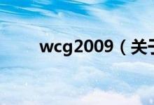 wcg2009（關(guān)于wcg2009的介紹）