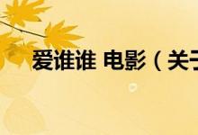愛誰誰 電影（關(guān)于愛誰誰 電影的介紹）