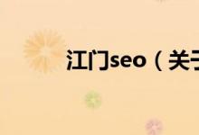 江門seo（關于江門seo的介紹）