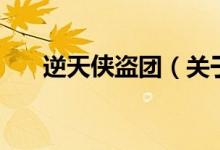 逆天俠盜團(tuán)（關(guān)于逆天俠盜團(tuán)的介紹）