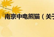 南京中電熊貓（關于南京中電熊貓的介紹）