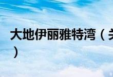 大地伊麗雅特灣（關(guān)于大地伊麗雅特灣的介紹）