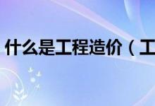 什么是工程造價(jià)(工程造價(jià)專(zhuān)業(yè)是做什么的)